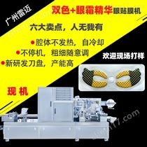 DPP-260三色全自動水(shui)晶(jing)凝(ning)膠(jiao)眼(yan)膜貼(tie)灌裝包(bao)裝(zhuang)設(she)備(bei)