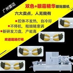 DPP-260送(song)眼(yan)霜(shuang)雙色(se)全(quan)自動(dong)水晶凝(ning)膠眼膜(mo)貼灌(guan)裝(zhuang)機(ji)