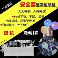 DPP-260廣(guang)州安全(quan)套(tao)泡(pao)罩(zhao)包裝(zhuang)機(ji)現(xian)機寄(ji)樣(yang)免費打(da)樣