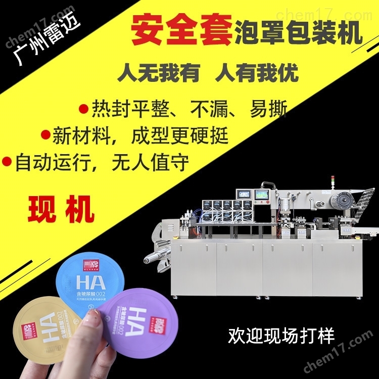 乳(ru)膠(jiao)安(an)全套(tao)泡(pao)罩包裝機 乳(ru)膠(jiao)安(an)全(quan)套(tao)泡(pao)罩(zhao)包(bao)裝機