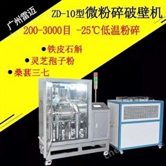 ZD-10L鐵(tie)皮石斛(hu)三七(qi)中(zhong)藥(yao)材(cai)靈(ling)芝孢(bao)子粉破(po)壁粉(fen)碎機(ji)