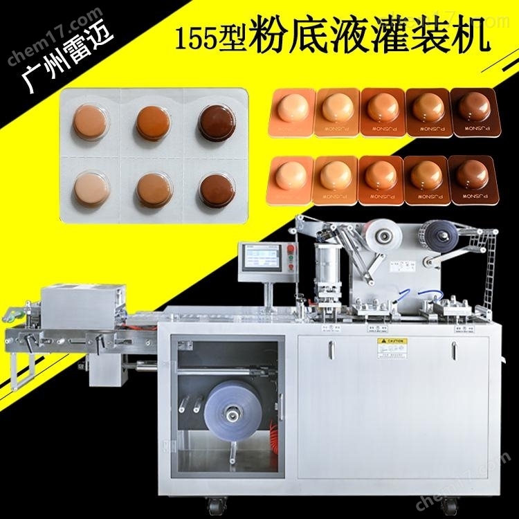 廣州(zhou)麵(mian)膜(mo)設(she)備泡(pao)罩包(bao)裝(zhuang)機(ji)廠傢(jia)粉底液(ye)灌(guan)裝機