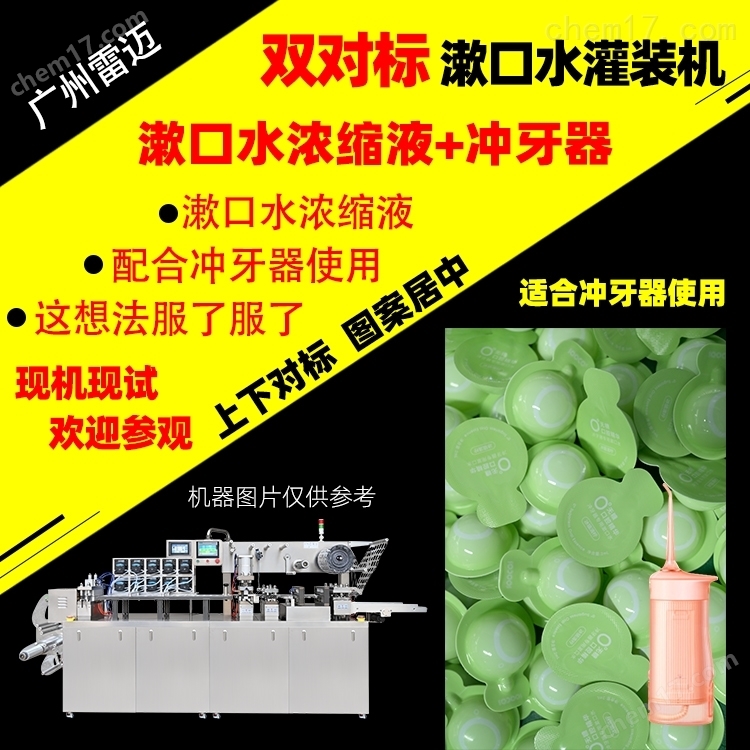 雙(shuang)對(dui)標潄(shu)口水(shui)灌(guan)裝機PVC液(ye)體(ti)泡(pao)罩(zhao)包裝機(ji) 雙對標潄口(kou)水灌裝(zhuang)機(ji)PVC液體泡罩包(bao)裝(zhuang)機