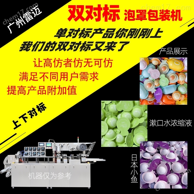 雙對(dui)標(biao)潄口水(shui)次抛(pao)機(ji)鋁(lv)塑(su)液體(ti)泡(pao)罩(zhao)包(bao)裝(zhuang)機(ji)