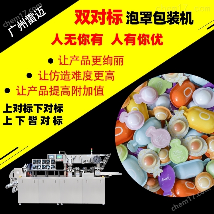 雙(shuang)麵(mian)對標麵(mian)膜次抛機(ji)日本小(xiao)魚膏(gao)霜(shuang)泡罩包(bao)裝(zhuang)機(ji)