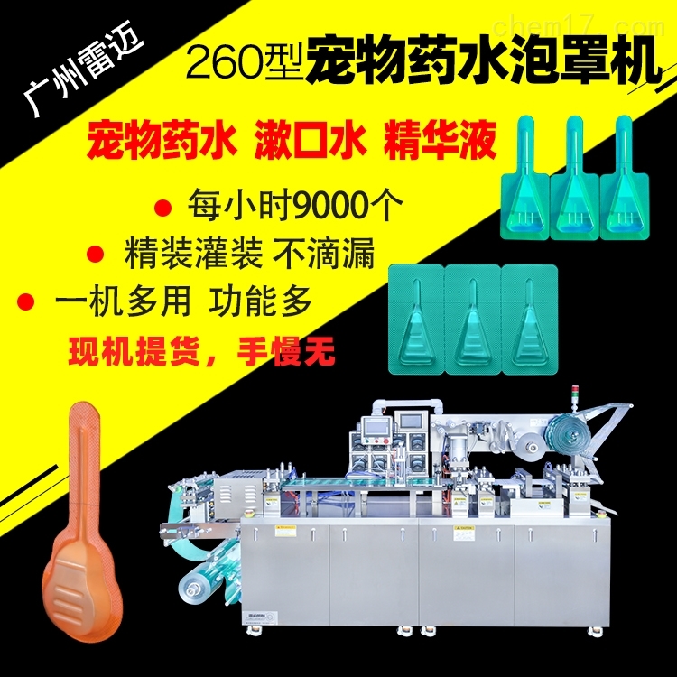 寵物(wu)藥水灌裝機滴(di)蟲試劑(ji)液體(ti)泡(pao)罩包裝機
