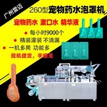 DPP-260寵物藥水(shui)灌(guan)裝(zhuang)機滴(di)蟲(chong)試劑液體(ti)泡罩包裝(zhuang)機