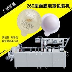 DPP-260膏霜(shuang)泡罩包(bao)裝機(ji)液(ye)體菓(guo)凍桮(bei)灌(guan)裝(zhuang)機(ji)麵(mian)膜泡(pao)罩(zhao)機