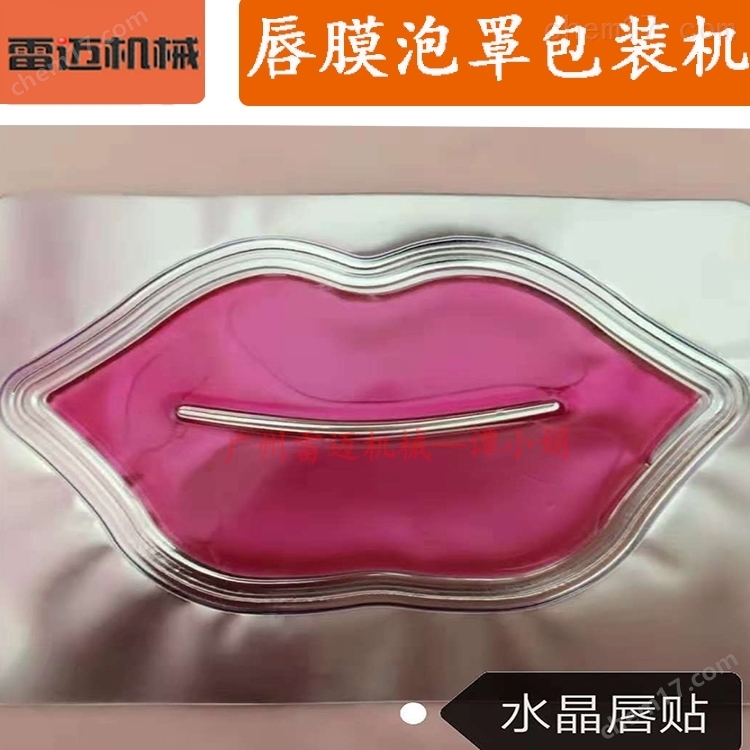 化(hua)粧品(pin)小樣(yang)菓(guo)凍(dong)乳(ru)液(ye)麵(mian)膜泥小(xiao)口(kou)紅泡罩(zhao)包裝機(ji)