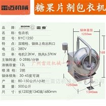 BYC-300廣(guang)州(zhou)型荸(bi)薺(ji)式包衣(yi)機，小(xiao)型(xing)餹菓包衣(yi)機(ji)