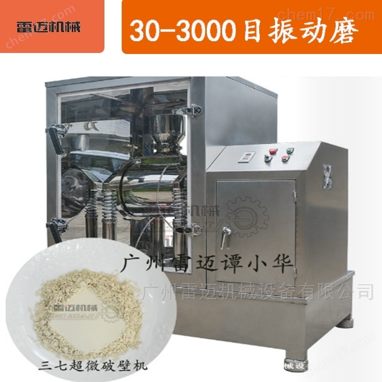 名貴中(zhong)藥(yao)材(cai)破(po)壁(bi)機(ji)，振動(dong)磨生(sheng)産(chan)廠傢