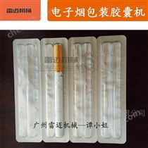 DPT-130電(dian)子(zi)煙泡罩包裝機生産(chan)廠傢