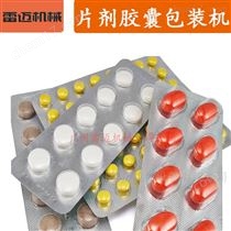 DPP-155植(zhi)物壓(ya)片便祕(mi)餹(tang)菓次抛泡(pao)罩(zhao)類片(pian)劑包(bao)裝(zhuang)機(ji)