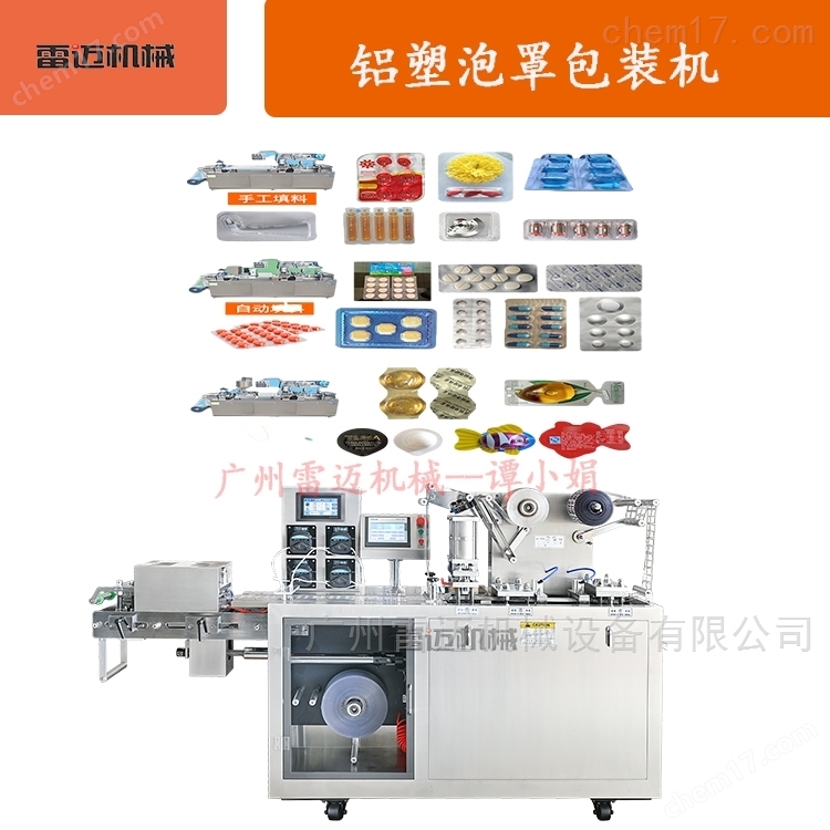 泡罩膠(jiao)囊藥片(pian)包裝機(ji) ，廣(guang)東(dong)鋁(lv)塑(su)泡(pao)罩(zhao)包裝機(ji)