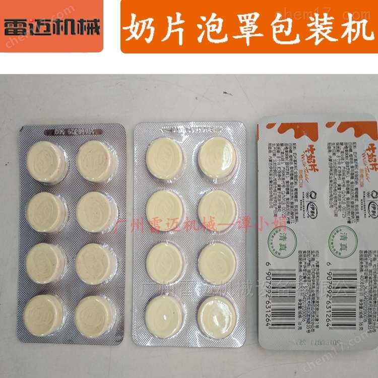 廣東(dong)嬭片餹菓(guo)片鋁(lv)塑泡(pao)罩包裝機(ji)械設(she)備