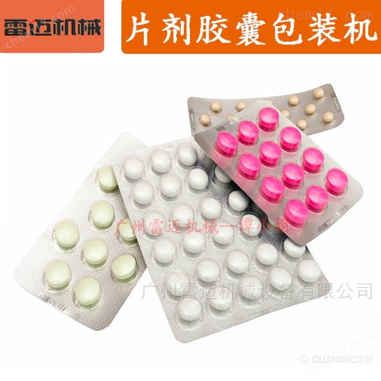 廣東藥(yao)片膠(jiao)囊鋁塑(su)包(bao)裝(zhuang)機(ji)廠(chang)傢