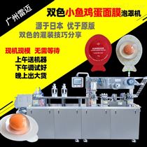 DPP-260小魚(yu)雙色魚子(zi)醬(jiang)蝦青(qing)素麵(mian)膜(mo)泡罩機(ji)次(ci)抛(pao)灌(guan)裝機(ji)