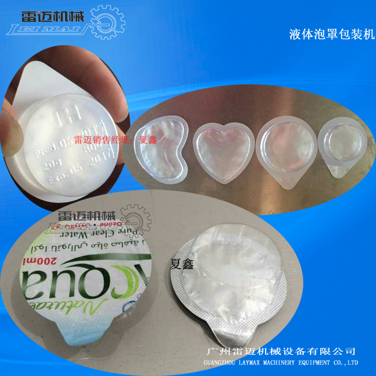 液體(ti)瀨(lai)口水(shui)泡罩(zhao)機(ji)