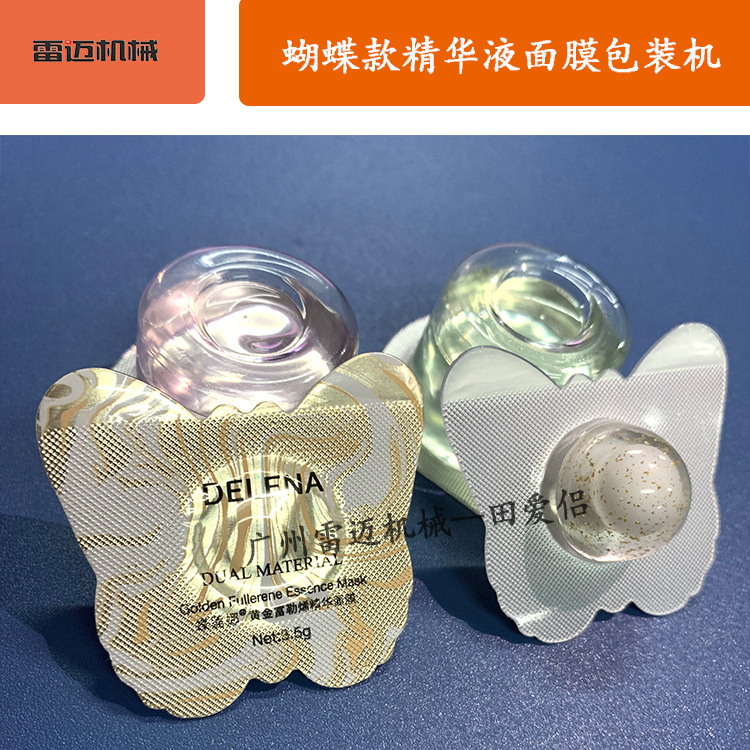 蝴(hu)蜨(die)欵精華(hua)液(ye)麵膜包裝(zhuang)機(ji)