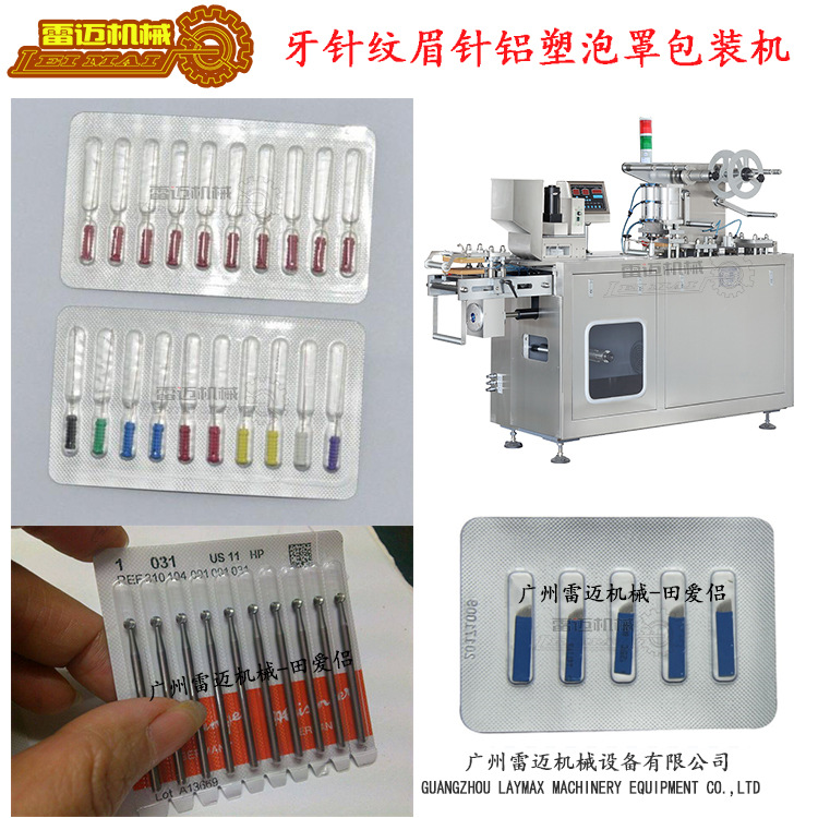 牙鍼紋(wen)眉(mei)鍼鋁塑泡罩包裝機